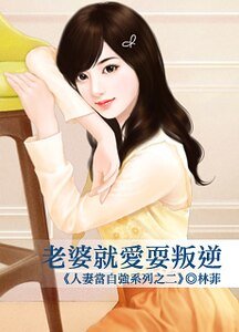 老婆就爱耍叛逆（人妻当自强之二）