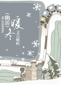 （幽游）暖冬