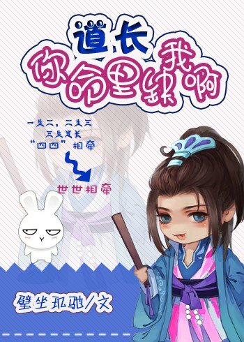 道长，你命里缺我啊