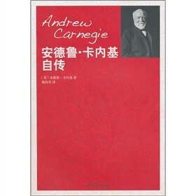 《安德鲁·卡内基自传》
