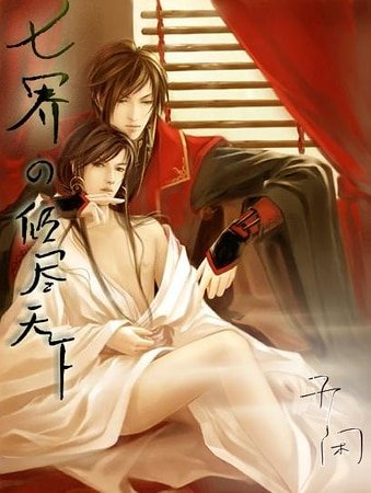 倾尽天下（七界之一）