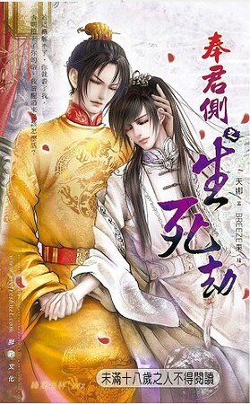 奉君侧之生死劫（出书版）