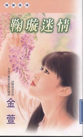 《鞠璇迷情(四君子系列之四)》
