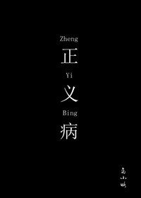 正义病（严乔）