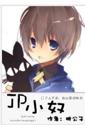 《JP小奴/极品小奴》