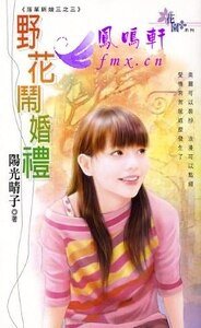 《野花闹婚礼(落单新娘之三)》