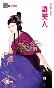 《语美人(美人图之三)》