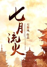 《七月流火/刺客之我的侍卫大人》