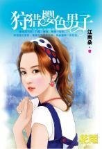 狩猎樱色男子（三打白骨精系列）