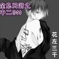 《全息网游之中二GM》