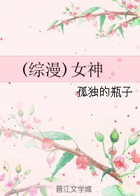 （综漫同人）女神