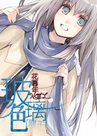《(网王同人)玻璃色》