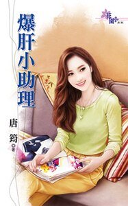《爆肝小助理》