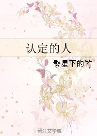 《认定的人》