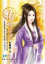 《扬州招亲状(情梦飘摇系列)》