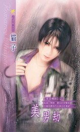 《美男劫(禁忌情话系列之一)》