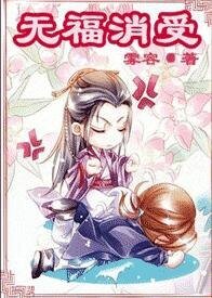 《无福消受》