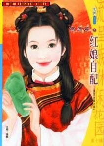 红娘自配/俏格格撞上镇国公（满汉全喜系列之四）