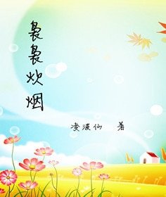 《袅袅炊烟》