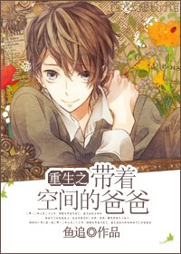《重生之带着空间的爸爸/重生之带着空间的宅男》