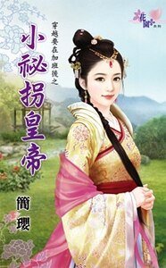 《小秘拐皇帝(穿越要在加班后之四)》