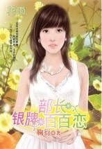 《银牌部长百百恋(三打白骨精系列)》