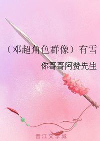 （影视同人）（邓超角色群像）有雪