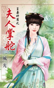 《夫人掌舵(贫妻奸商之一)》