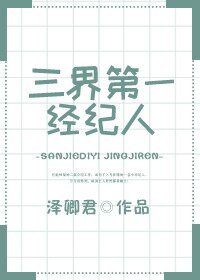 《三界第一经纪人》