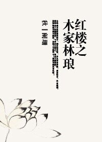 《(鸿楼同人)鸿楼之木家林琅》
