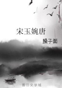 《宋玉婉唐》