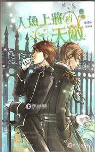 《人鱼上将的天敌(出书版)》