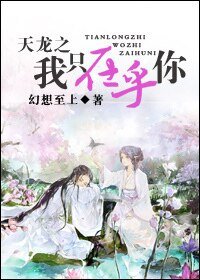 （天龙同人）天龙之我只在乎你