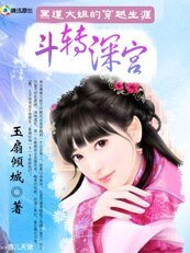 《黑道大姐的穿越生涯:斗转深宫/无赖王妃/换命弃妃》