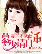 《豪门不承欢:慕少,请自重!》