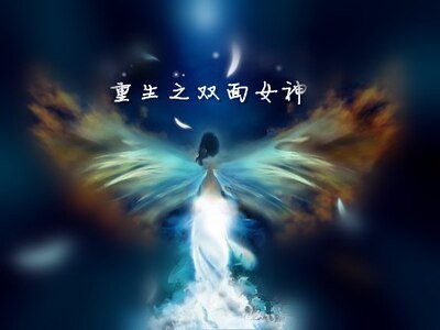 重生之双面女神