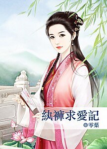 纨绔求爱记