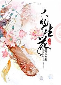 《自生花》