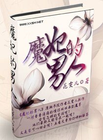 《魔妃的男人》