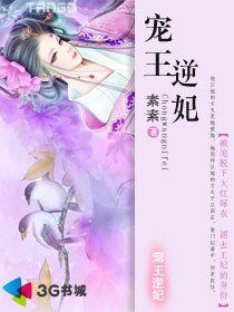 《宠王逆妃》