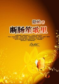 《断肠笙歌里》