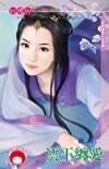 澐王缠爱（众神抢亲系列之水神篇）