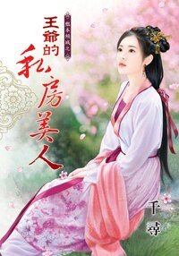 《王爷的私房美人(艳本倾城之一)》