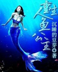 《重生:总裁的人鱼娇妻》