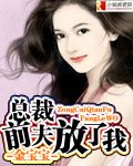 《总裁:前夫放了我》