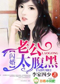 《闪婚,老公太腹黑!》
