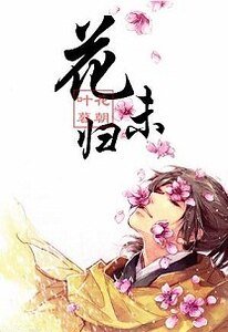 《花未归》