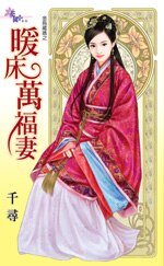 《暖床万福妻(金乌藏娇之五)》