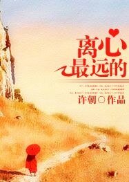 《离心最远的》
