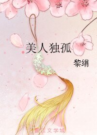 《美人独孤》